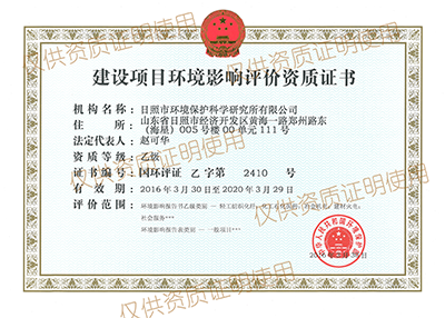 環(huán)境影響評價資質(zhì)證書