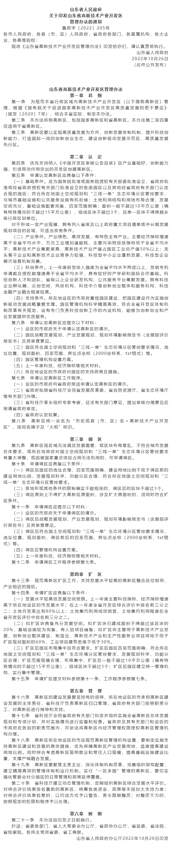 政策速遞 ▏《山東省高新技術(shù)產(chǎn)業(yè)開發(fā)區(qū)管理辦法》發(fā)布，具備相關(guān)條件可以調(diào)區(qū)擴(kuò)區(qū).png